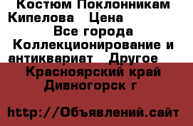 Костюм Поклонникам Кипелова › Цена ­ 10 000 - Все города Коллекционирование и антиквариат » Другое   . Красноярский край,Дивногорск г.